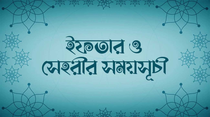 সেহরি ও ইফতারের সময়সূচি ২০২৩