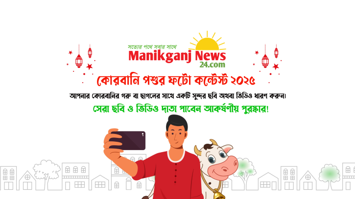 মানিকগঞ্জ নিউজ ২৪.কম কোরবানি পশুর ফটো কন্টেস্ট ২০২৫