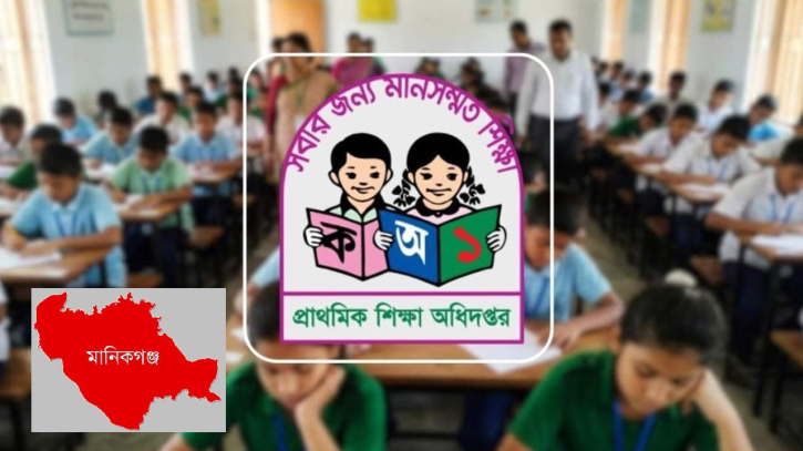 প্রাথমিক বৃত্তি পরীক্ষায় মানিকগঞ্জে বৃত্তি পেল ৭৭৭ শিক্ষার্থী, শীর্ষে সদর উপজেলা