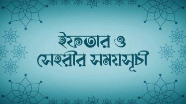 সেহরি ও ইফতারের সময়সূচি ২০২৩