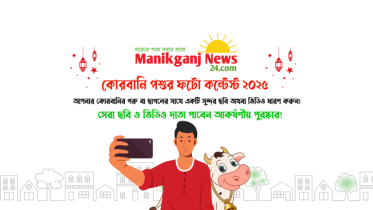 মানিকগঞ্জ নিউজ ২৪.কম কোরবানি পশুর ফটো কন্টেস্ট ২০২৫
