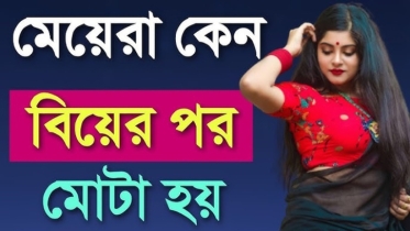 মেয়েরা কেন বিয়ের পর মোটা হয়? মেয়েরা কেন বিয়ের পর মোটা হয়?