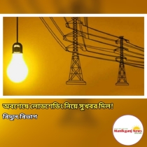 অবশেষে লোডশেডিং নিয়ে সুখবর দিল বিদ্যুৎ বিভাগ! 