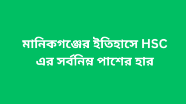 মানিকগঞ্জের ইতিহাসে সর্বনিম্ন HSC পাশের হার: