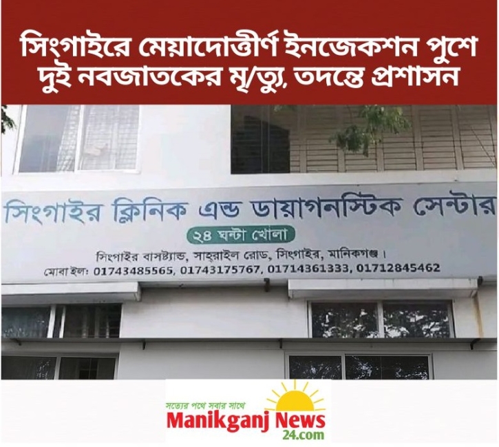 সিংগাইরে মেয়াদোত্তীর্ণ ইনজেকশন পুশে দুই নবজাতকের মৃ/ত্যু, তদন্তে প্রশাসন