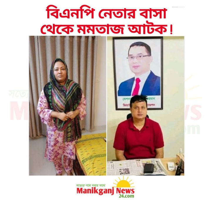 বিএনপি নেতার বাসা থেকে মমতাজ  আটক!