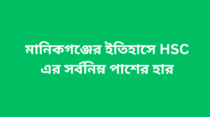 মানিকগঞ্জের ইতিহাসে সর্বনিম্ন HSC পাশের হার: