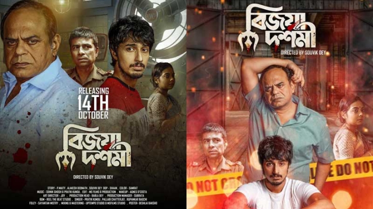 প্রদর্শিত হল সৌভিক দে- র ছবি বিজয়া দশমী