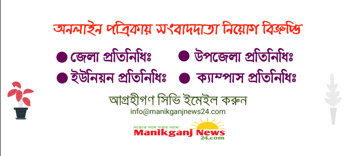 প্রতিনিধি নিয়োগ দিচ্ছে মানিকগঞ্জ নিউজ